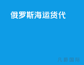 俄罗斯海运货代