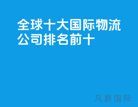 全球十大国际物流公司排名前十
