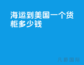 海运到美国一个货柜多少钱