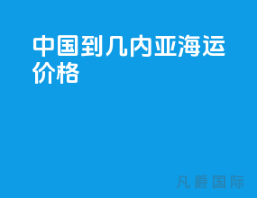 中国到几内亚海运价格