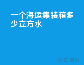 一个海运集装箱多少立方水