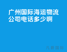 广州国际海运物流公司电话多少啊
