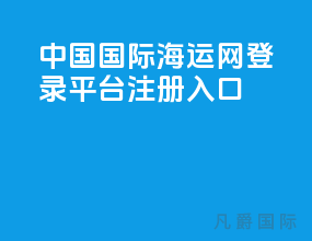 中国国际海运网登录平台注册入口