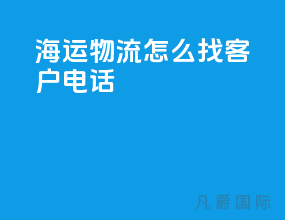 海运物流怎么找客户电话
