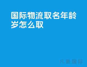 国际物流取名年龄22岁怎么取