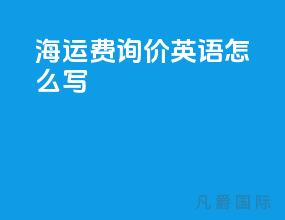 海运费询价英语怎么写