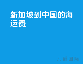 新加坡到中国的海运费
