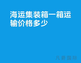 海运集装箱一箱运输价格多少