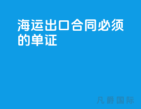 海运出口合同必须的单证