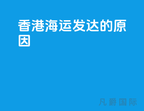 香港海运发达的原因