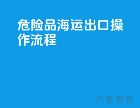 危险品海运出口操作流程