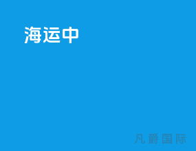 海运中