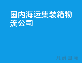 国内海运集装箱物流公司