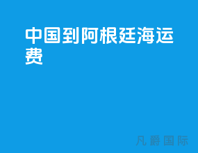 中国到阿根廷海运费
