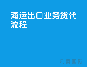 海运出口业务货代流程
