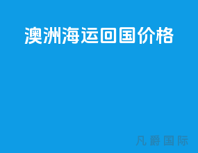 澳洲海运回国价格
