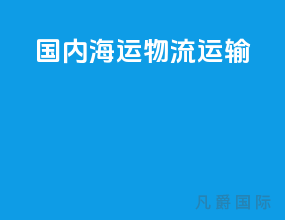 国内海运物流运输