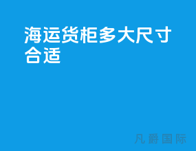 海运货柜多大尺寸合适