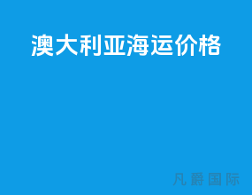 澳大利亚海运价格