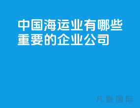 中国海运业有哪些重要的企业公司