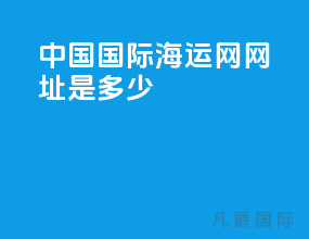 中国国际海运网网址是多少