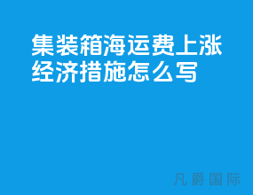 集装箱海运费上涨经济措施怎么写