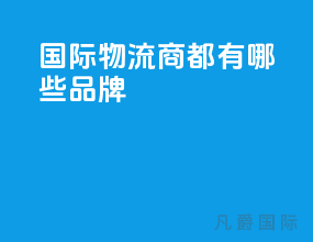 国际物流商都有哪些品牌
