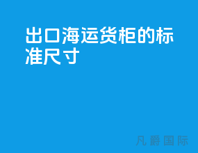 出口海运货柜的标准尺寸
