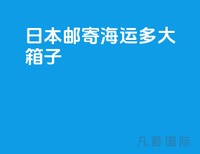 日本邮寄海运多大箱子