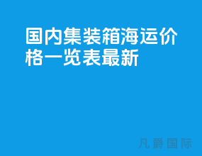 国内集装箱海运价格一览表最新