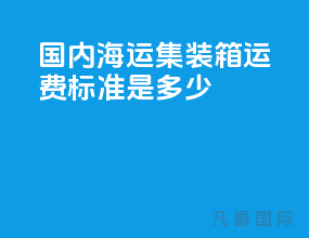 国内海运集装箱运费标准是多少