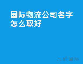 国际物流公司名字怎么取好