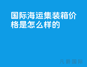 国际海运集装箱价格是怎么样的