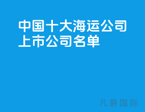中国十大海运公司上市公司名单