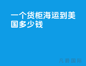 一个货柜海运到美国多少钱