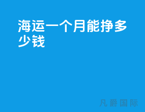 海运一个月能挣多少钱