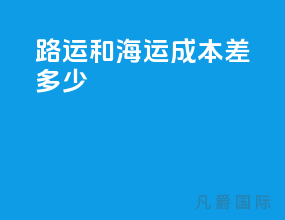 路运和海运成本差多少