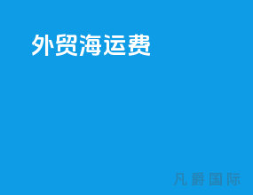 外贸海运费