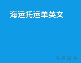 海运托运单英文