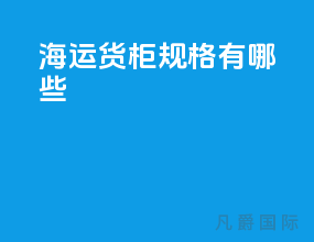 海运货柜规格有哪些