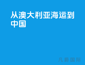 从澳大利亚海运到中国