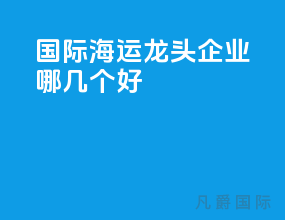 国际海运龙头企业哪几个好