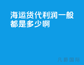 海运货代利润一般都是多少啊