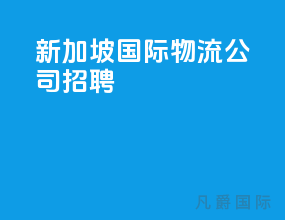 新加坡国际物流公司招聘