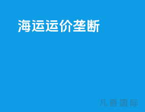 海运运价垄断