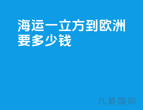 海运一立方到欧洲要多少钱