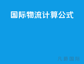 国际物流计算公式