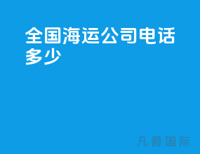 全国海运公司电话多少