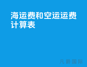 海运费和空运运费计算表