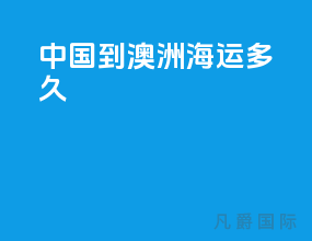 中国到澳洲海运多久